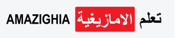 AMAZIGHIA الامازيغية